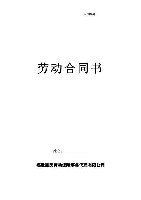 劳务派遣-员工劳动合同书--(新)Z37劳务合同范本