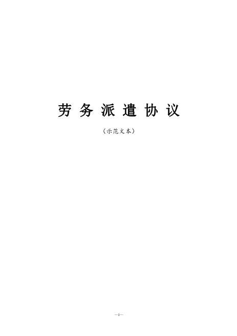 劳务派遣协议示范文本Z37劳务合同范本