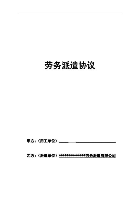 劳务派遣合同模板Z37劳务合同范本