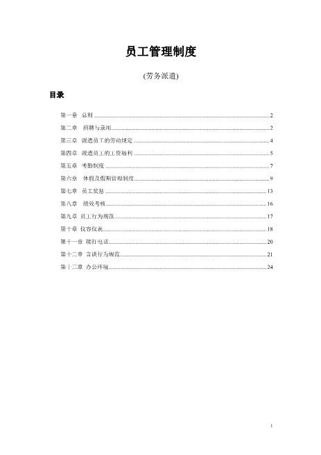 劳务派遣员工管理制度Z37劳务合同范本