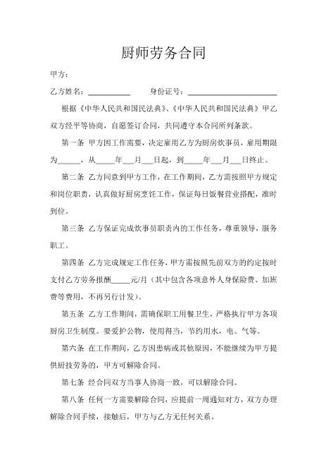 劳务聘用合同范本-厨师Z37劳务合同范本