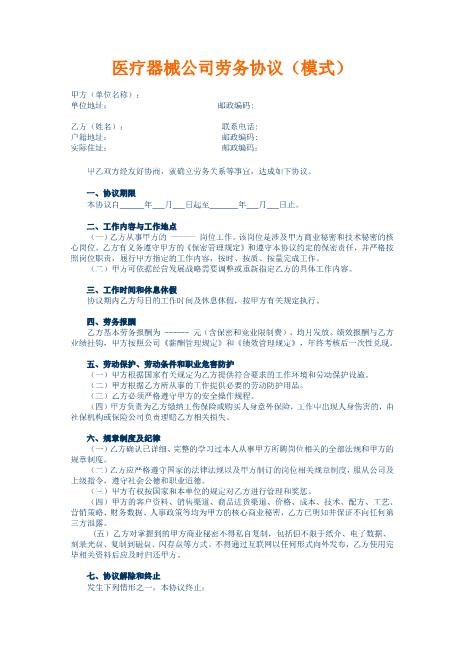 医疗器械公司劳务协议(模式)Z37劳务合同范本