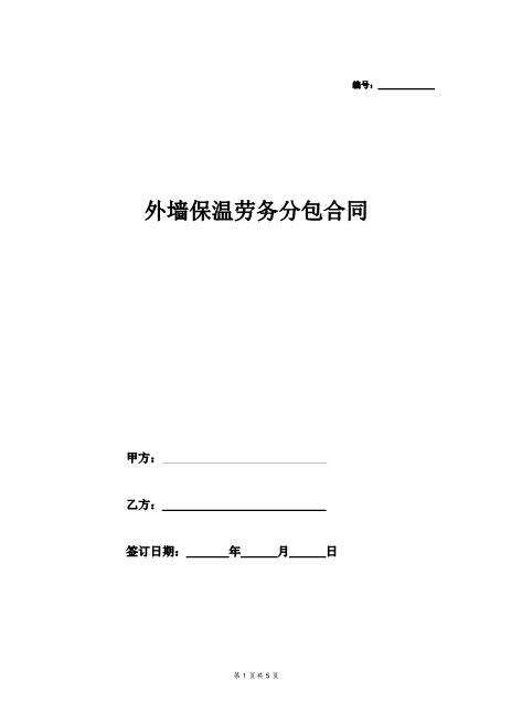 外墙保温劳务分包合同Z37劳务合同范本