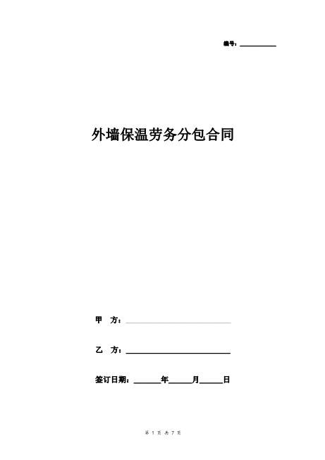 外墙保温劳务分包合同协议书Z37劳务合同范本