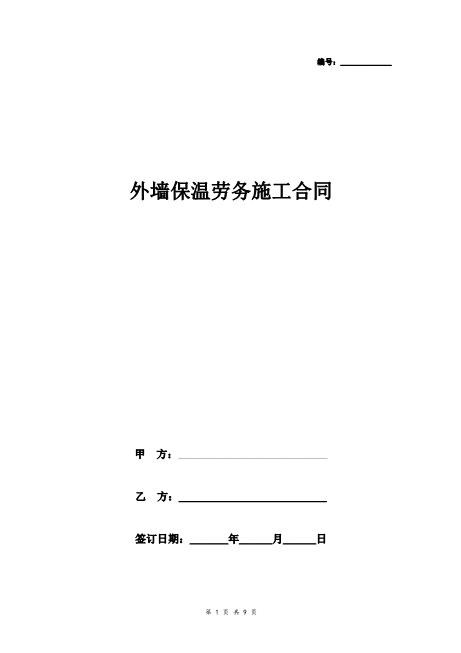 外墙保温劳务施工合同协议书完整版Z37劳务合同范本