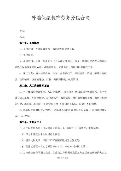 外墙保温装饰劳务分包合同Z37劳务合同范本