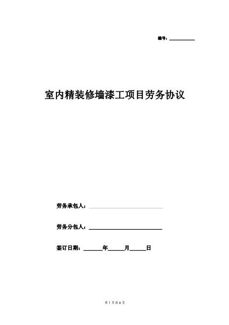 室内精装修墙漆工项目劳务协议Z37劳务合同范本