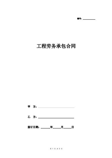 幕墙施工劳务承包合同(4页)Z37劳务合同范本