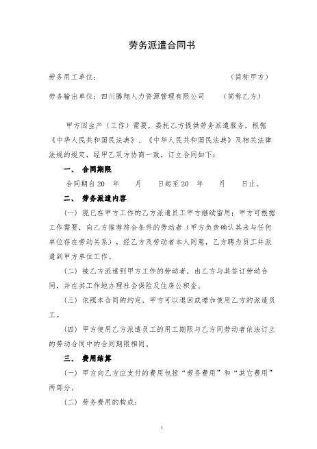 新劳务派遣合同(样本)Z37劳务合同范本