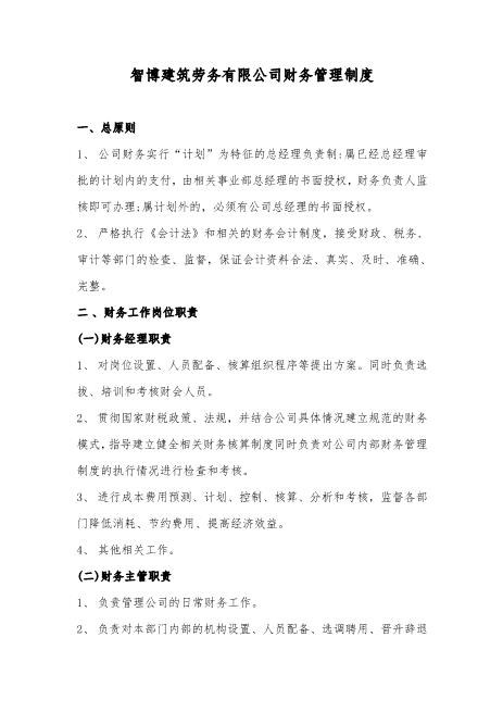 智博建筑劳务有限公司财务管理制度Z37劳务合同范本