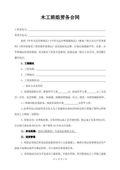 木工班组劳务合同（经典版）Z37劳务合同范本