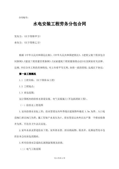 某住宅水电安装工程劳务分包合同17页Z37劳务合同范本