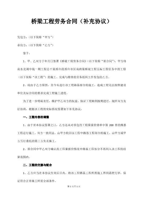 桥梁工程劳务合同（补充协议）Z37劳务合同范本