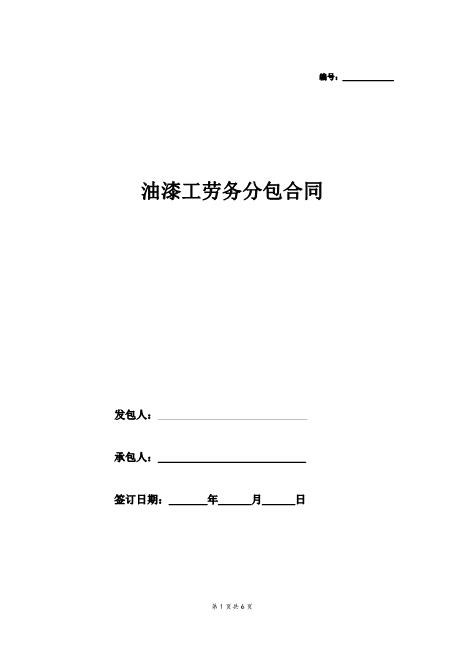 油漆工劳务分包合同Z37劳务合同范本