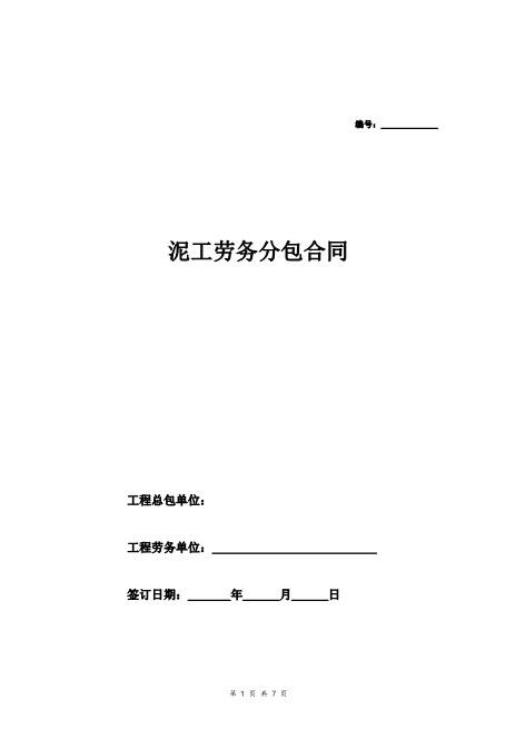 泥工劳务分包合同（土建工程）Z37劳务合同范本