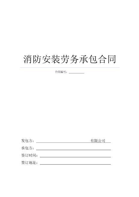 消防劳务承包合同Z37劳务合同范本