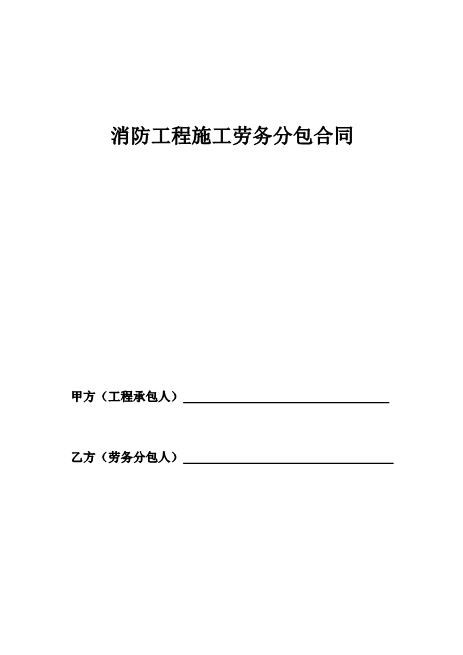 消防工程施工劳务分包合同Z37劳务合同范本