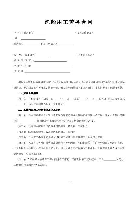 渔船劳务用工合同Z37劳务合同范本