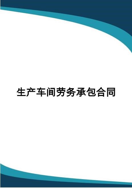 生产车间劳务承包合同Z37劳务合同范本