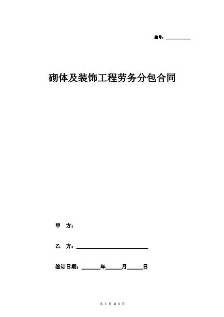 砌体及装饰工程劳务分包合同Z37劳务合同范本