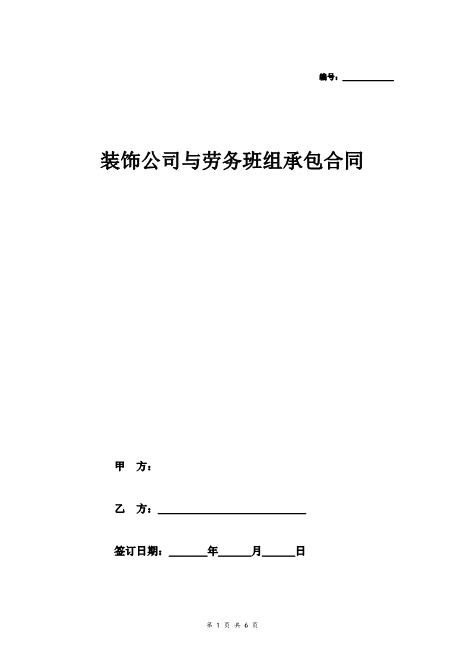 装饰公司与劳务班组承包合同Z37劳务合同范本