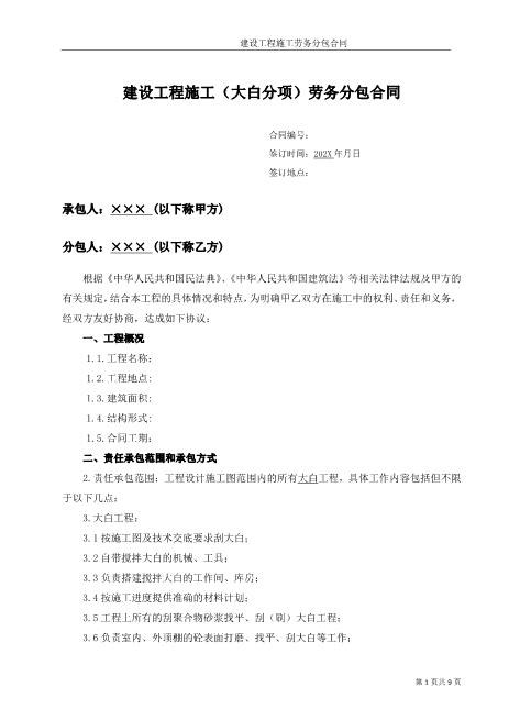 装饰大白-工程施工劳务分包合同Z37劳务合同范本
