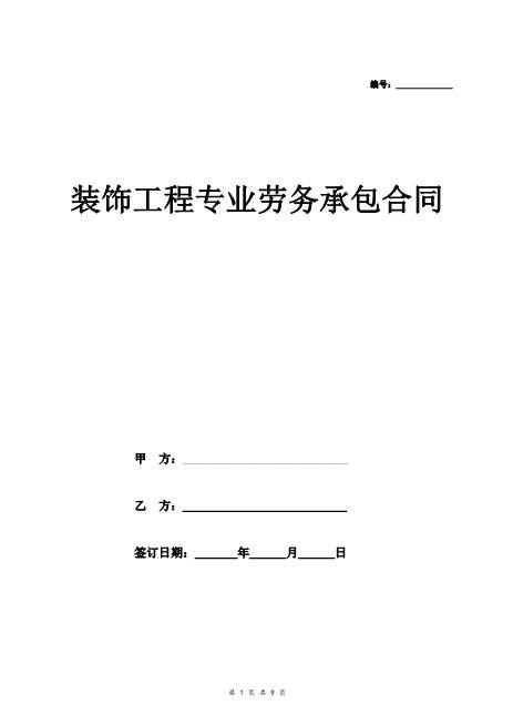 装饰工程专业劳务承包合同Z37劳务合同范本