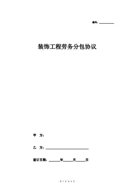 装饰工程劳务分包协议(简单)Z37劳务合同范本