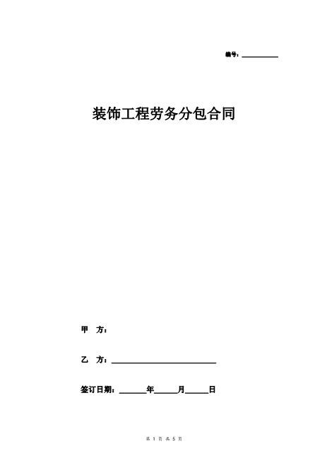 装饰工程劳务分包合同(范本)Z37劳务合同范本