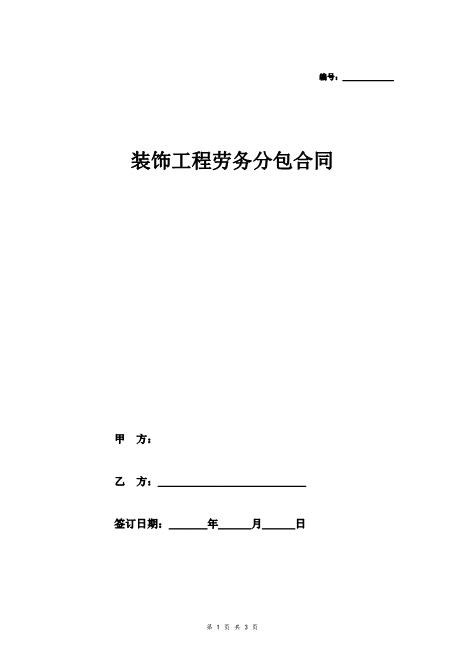 装饰工程劳务分包合同（电工）Z37劳务合同范本