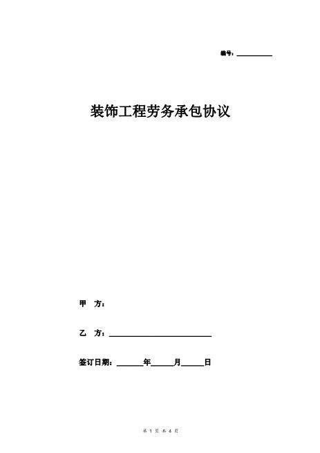 装饰工程劳务承包协议Z37劳务合同范本
