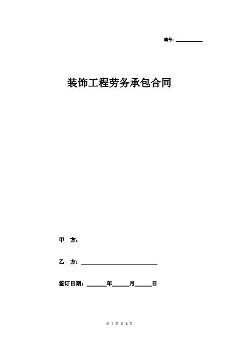 装饰工程劳务承包合同协议范本Z37劳务合同范本