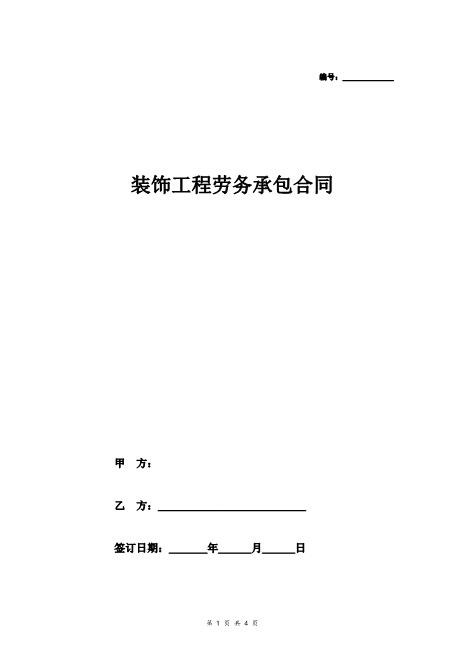 装饰工程劳务承包合同（范本）Z37劳务合同范本