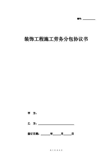 装饰工程施工劳务分包协议书Z37劳务合同范本