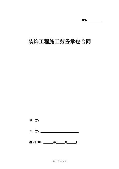 装饰工程施工劳务承包合同Z37劳务合同范本