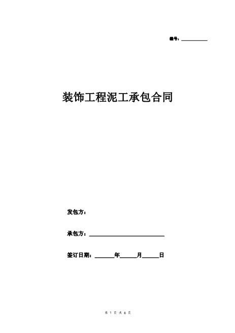 装饰工程泥工劳务承包合同Z37劳务合同范本