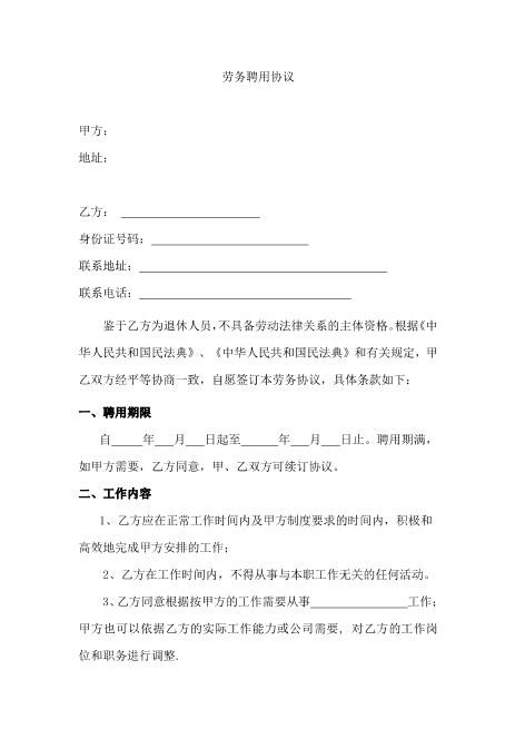 退休人员劳务聘用协议Z37劳务合同范本
