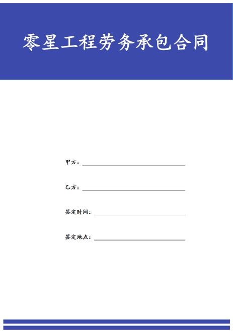 零星工程劳务承包合同Z37劳务合同范本