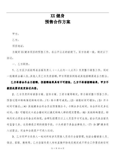 xx健身预售合作方案（4页）Z17合伙人协议