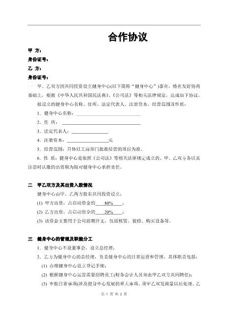 健身中心合作协议（2页）Z17合伙人协议