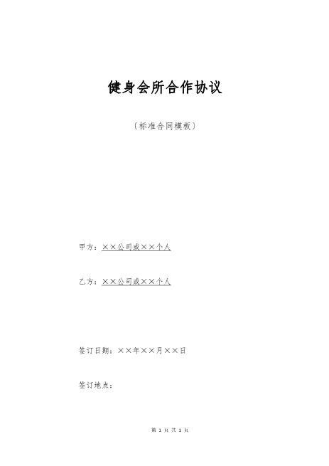 健身会所合作协议(标准版)