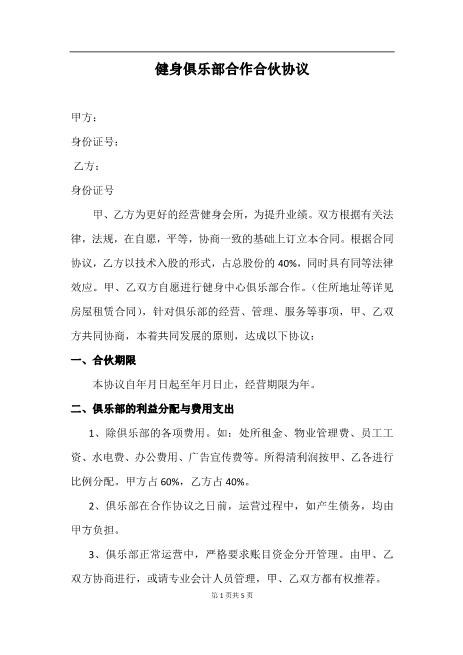 健身俱乐部合作合伙协议(1)Z04合伙协议范本