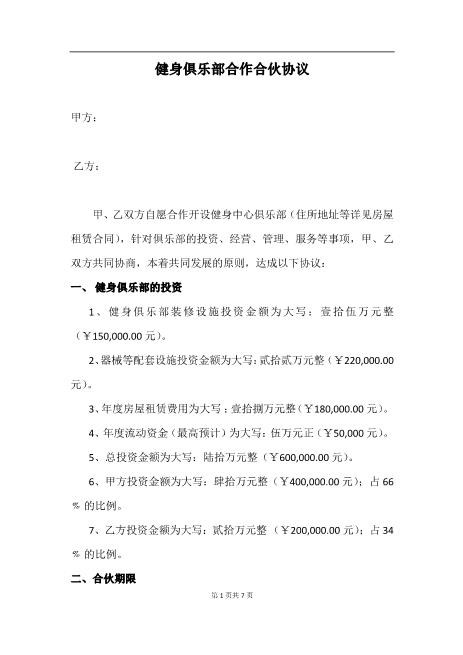 健身俱乐部合作合伙协议Z17合伙人协议