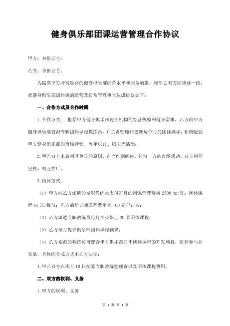 健身俱乐部团课运营管理合作协议