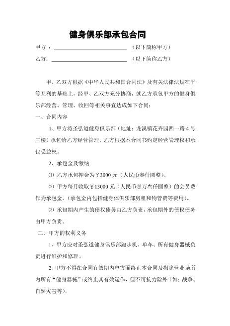 健身俱乐部承包合同