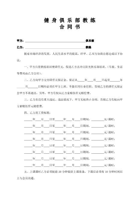 健身俱乐部教练合同书