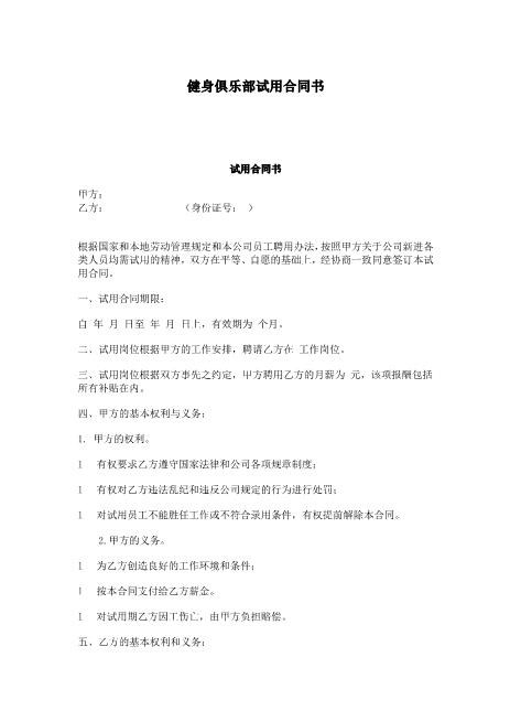 健身俱乐部试用合同书Z10劳动合同(1)