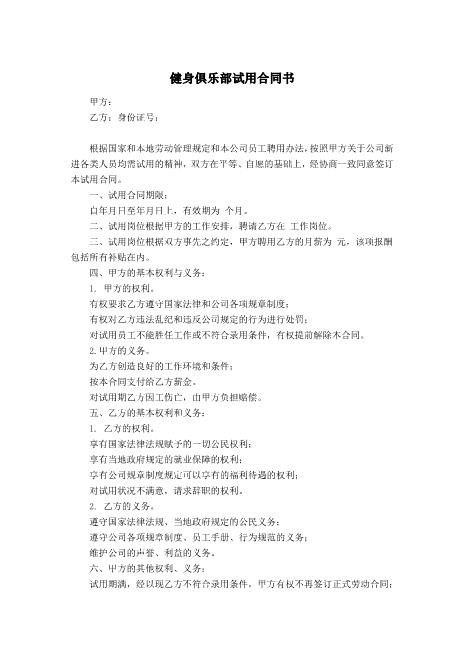 健身俱乐部试用合同书范本
