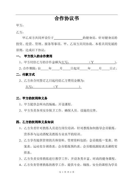 健身房合作协议书1（2页）Z04合伙协议范本