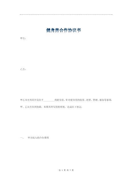 健身房合作协议书Z04合伙协议范本